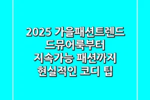 2025 가을패션트렌드: 드뮤어룩부터 지속가능 패션까지, 현실적인 코디 팁