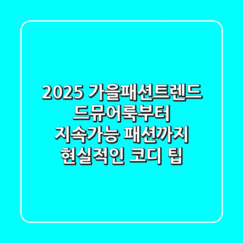 2025 가을패션트렌드: 드뮤어룩부터 지속가능 패션까지, 현실적인 코디 팁