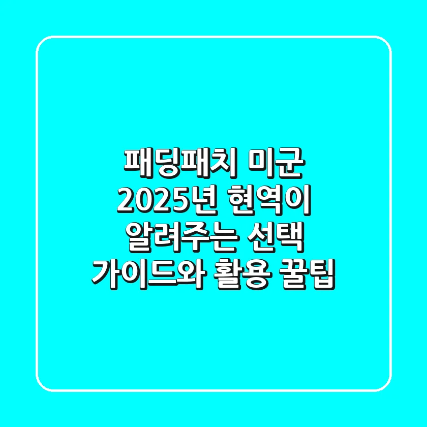 패딩패치 미군: 2025년 현역이 알려주는 선택 가이드와 활용 꿀팁