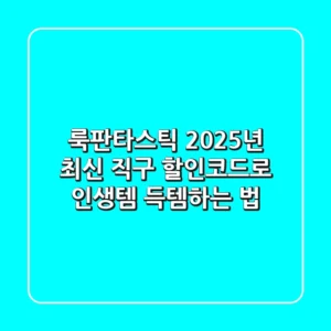 룩판타스틱 2025년 최신 직구, 할인코드로 인생템 득템하는 법