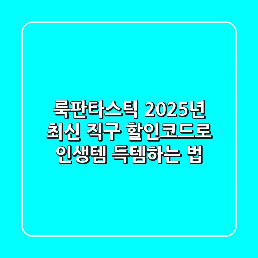 룩판타스틱 2025년 최신 직구, 할인코드로 인생템 득템하는 법