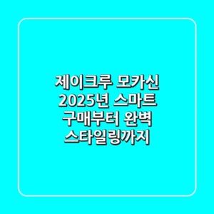 제이크루 모카신, 2025년 스마트 구매부터 완벽 스타일링까지