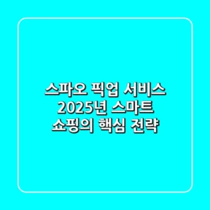 스파오 픽업 서비스, 2025년 스마트 쇼핑의 핵심 전략!