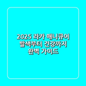 2025 라카 매니큐어: 발색부터 건강까지 완벽 가이드