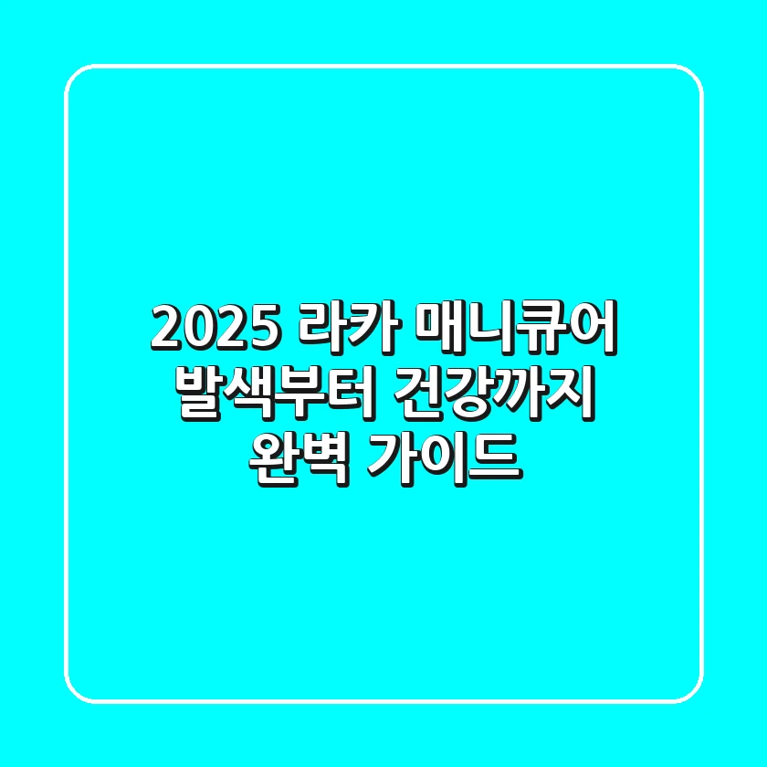 2025 라카 매니큐어: 발색부터 건강까지 완벽 가이드