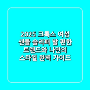 2025 크록스 여성 샌들 슬리퍼: 발 편한 트렌드와 나만의 스타일 완벽 가이드