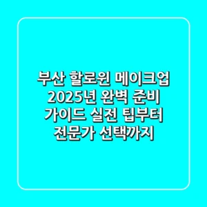 부산 할로윈 메이크업, 2025년 완벽 준비 가이드: 실전 팁부터 전문가 선택까지