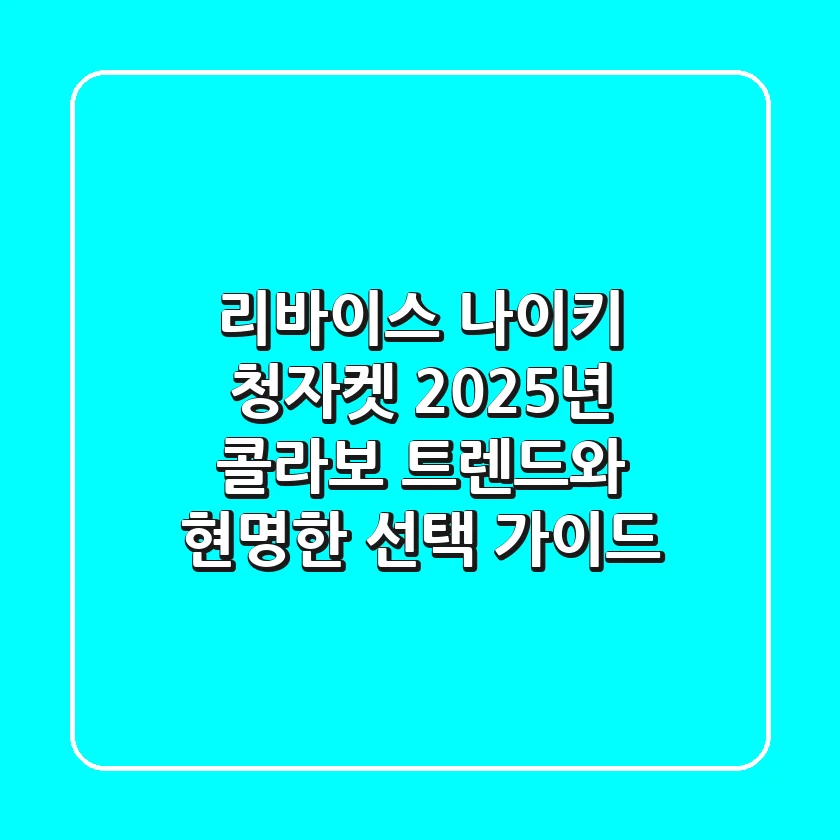 리바이스 나이키 청자켓: 2025년 콜라보 트렌드와 현명한 선택 가이드
