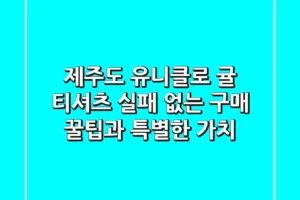 제주도 유니클로 귤 티셔츠, 실패 없는 구매 꿀팁과 특별한 가치!