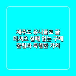 제주도 유니클로 귤 티셔츠, 실패 없는 구매 꿀팁과 특별한 가치!