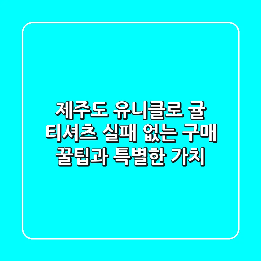 제주도 유니클로 귤 티셔츠, 실패 없는 구매 꿀팁과 특별한 가치!