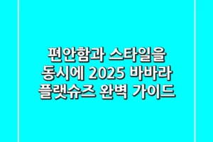 편안함과 스타일을 동시에! 2025 바바라 플랫슈즈 완벽 가이드