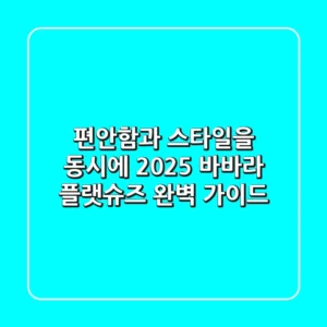 편안함과 스타일을 동시에! 2025 바바라 플랫슈즈 완벽 가이드