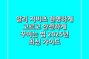 알리 지비츠, 현명하게 고르고 안전하게 꾸미는 법 (2025년 최신 가이드)