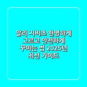 알리 지비츠, 현명하게 고르고 안전하게 꾸미는 법 (2025년 최신 가이드)