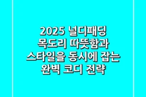 2025 널디패딩 목도리: 따뜻함과 스타일을 동시에 잡는 완벽 코디 전략
