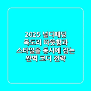 2025 널디패딩 목도리: 따뜻함과 스타일을 동시에 잡는 완벽 코디 전략