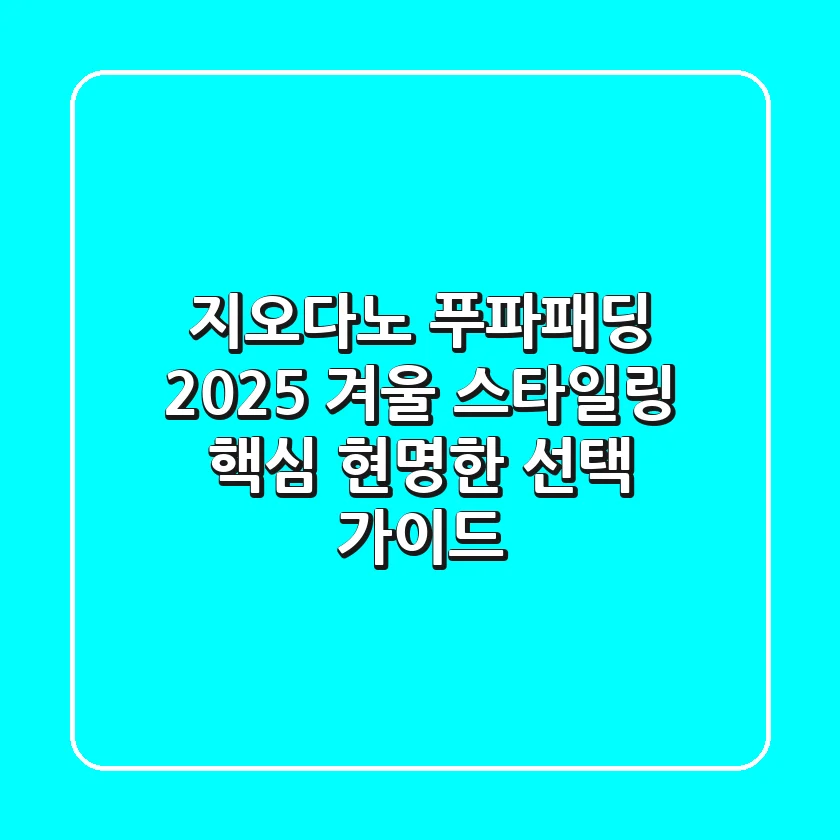 지오다노 푸파패딩, 2025 겨울 스타일링 핵심! 현명한 선택 가이드