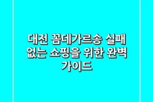 대전 꼼데가르송, 실패 없는 쇼핑을 위한 완벽 가이드