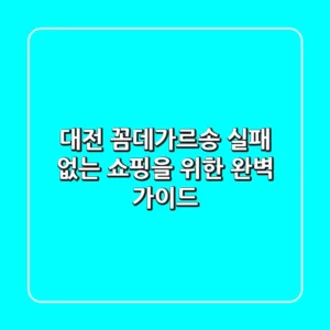 대전 꼼데가르송, 실패 없는 쇼핑을 위한 완벽 가이드