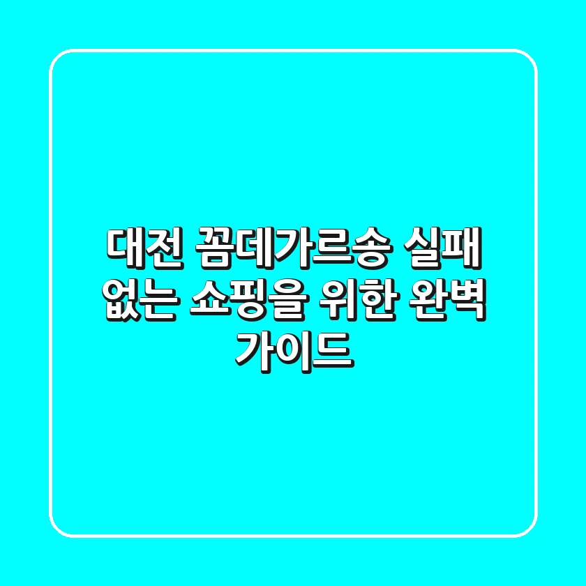 대전 꼼데가르송, 실패 없는 쇼핑을 위한 완벽 가이드