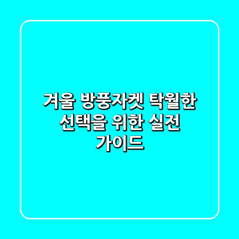 겨울 방풍자켓, 탁월한 선택을 위한 실전 가이드