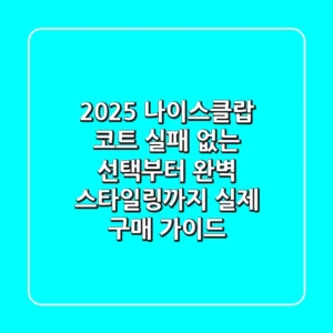 2025 나이스클랍 코트: 실패 없는 선택부터 완벽 스타일링까지 (실제 구매 가이드)