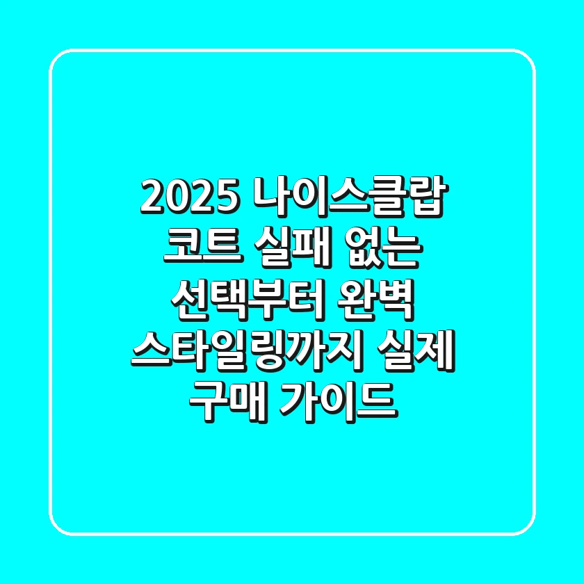 2025 나이스클랍 코트: 실패 없는 선택부터 완벽 스타일링까지 (실제 구매 가이드)