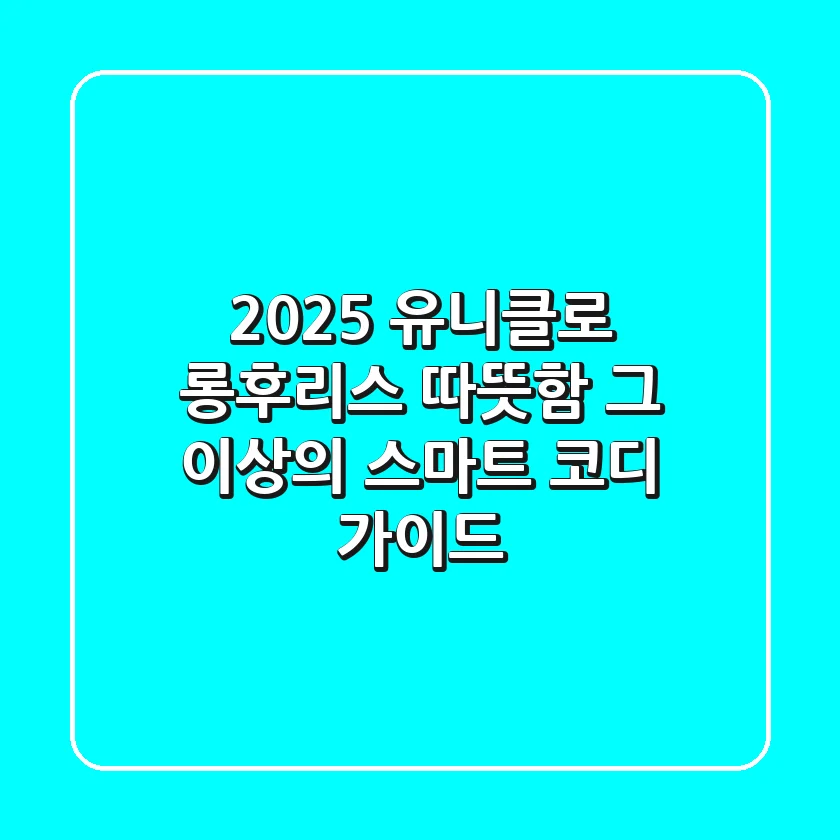 2025 유니클로 롱후리스, 따뜻함 그 이상의 스마트 코디 가이드