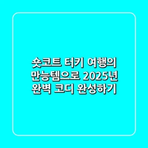 숏코트, 터키 여행의 만능템으로 2025년 완벽 코디 완성하기