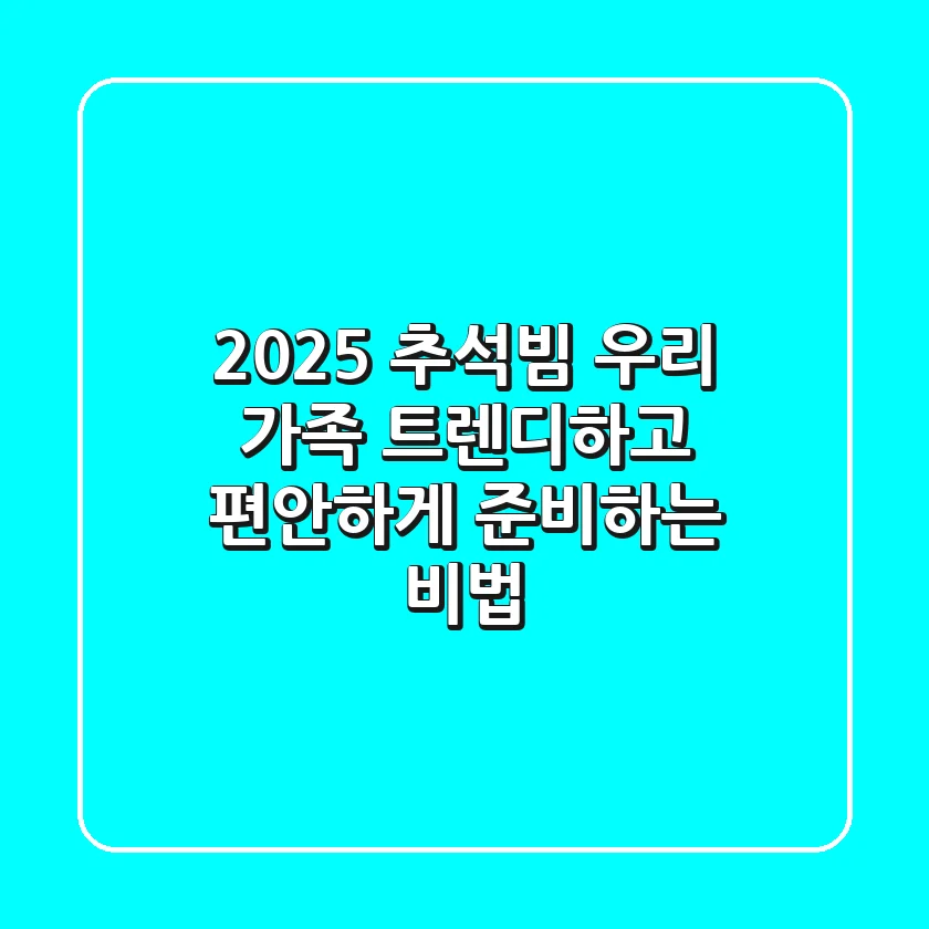 2025 추석빔, 우리 가족 트렌디하고 편안하게 준비하는 비법