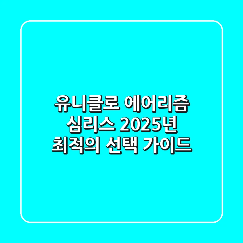 유니클로 에어리즘 심리스, 2025년 최적의 선택 가이드