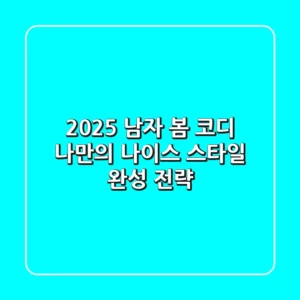2025 남자 봄 코디, 나만의 '나이스' 스타일 완성 전략