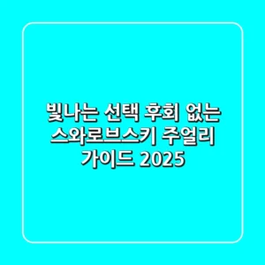 빛나는 선택, 후회 없는 스와로브스키 주얼리 가이드 2025