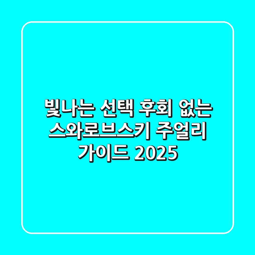 빛나는 선택, 후회 없는 스와로브스키 주얼리 가이드 2025