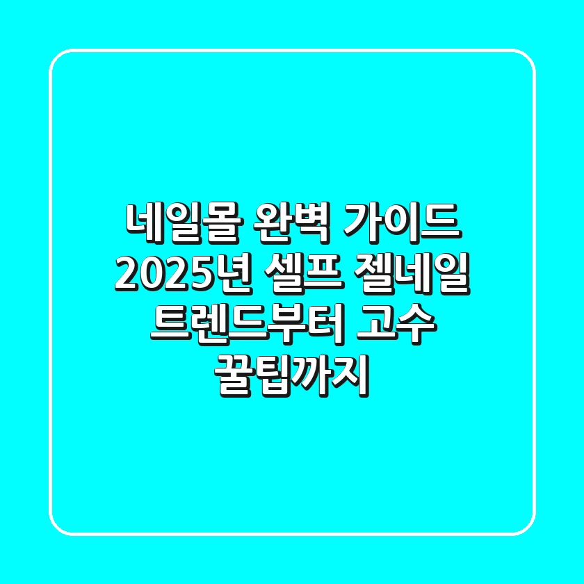 네일몰 완벽 가이드: 2025년 셀프 젤네일 트렌드부터 고수 꿀팁까지