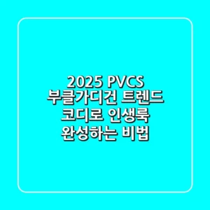 2025 PVCS 부클가디건: 트렌드 코디로 인생룩 완성하는 비법