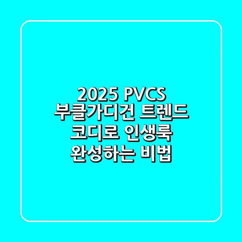 2025 PVCS 부클가디건: 트렌드 코디로 인생룩 완성하는 비법