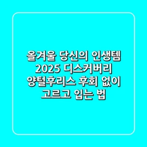 올겨울 당신의 인생템! 2025 디스커버리 양털후리스, 후회 없이 고르고 입는 법