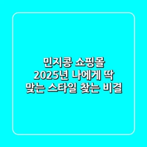 민지콩 쇼핑몰, 2025년 나에게 딱 맞는 스타일 찾는 비결!