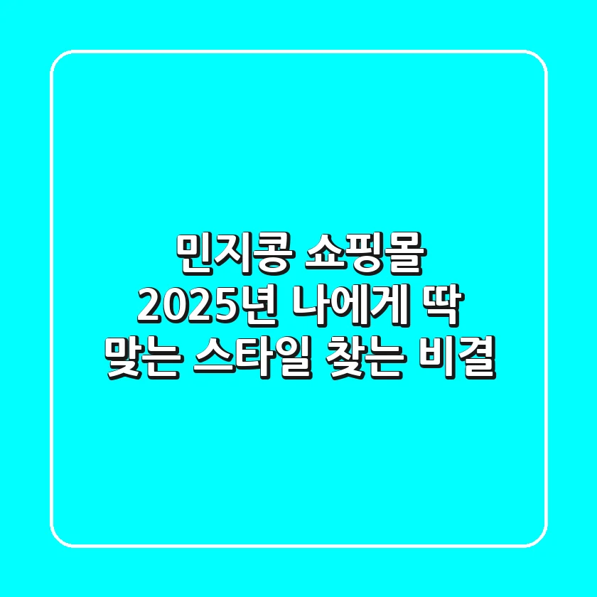 민지콩 쇼핑몰, 2025년 나에게 딱 맞는 스타일 찾는 비결!