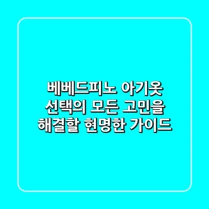 베베드피노: 아기옷 선택의 모든 고민을 해결할 현명한 가이드