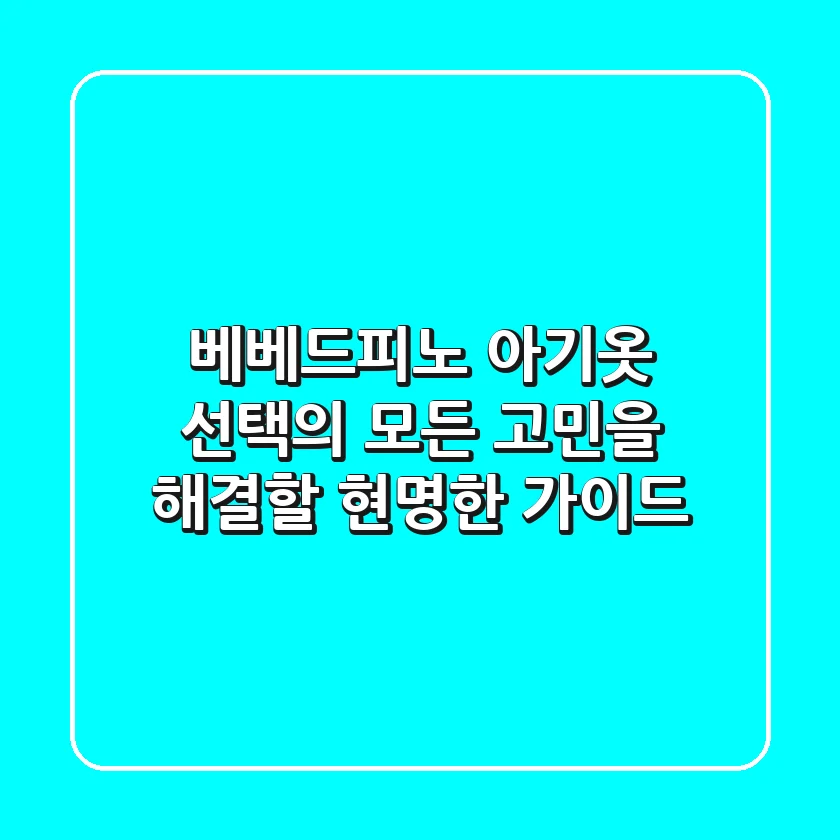 베베드피노: 아기옷 선택의 모든 고민을 해결할 현명한 가이드