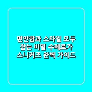 편안함과 스타일, 모두 잡는 비밀: 수페르가 스니커즈 완벽 가이드