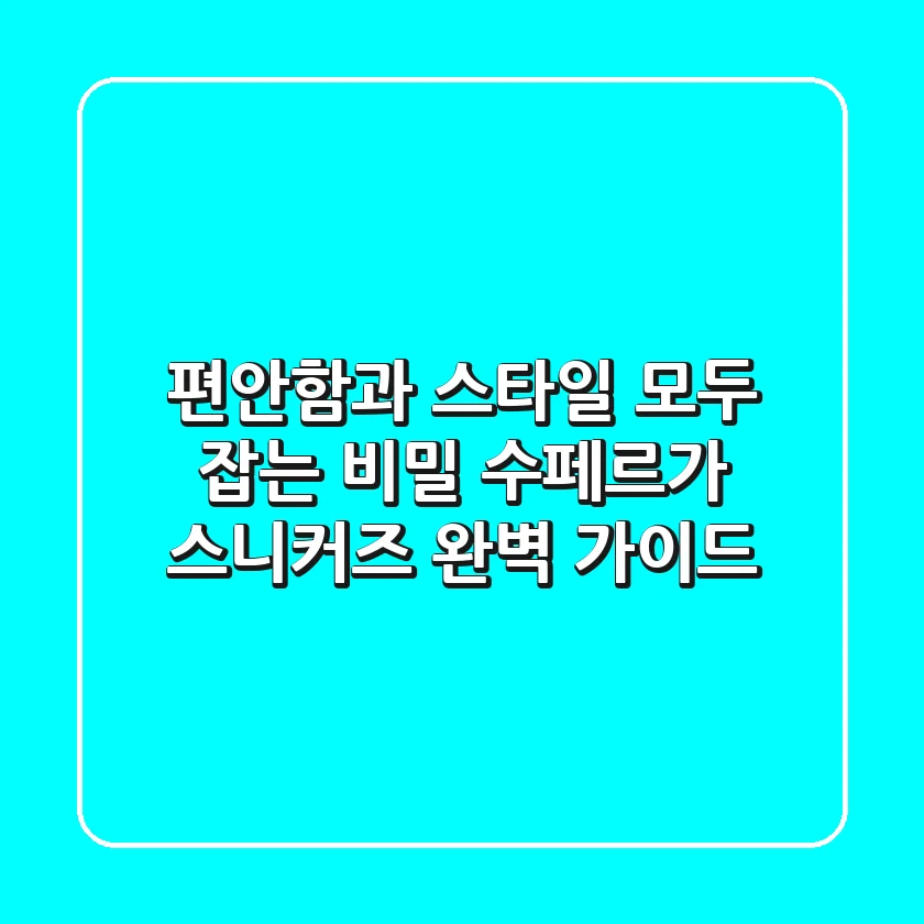 편안함과 스타일, 모두 잡는 비밀: 수페르가 스니커즈 완벽 가이드
