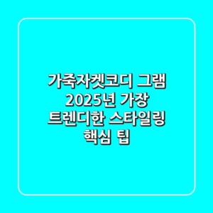 가죽자켓코디 그램: 2025년 가장 트렌디한 스타일링 핵심 팁