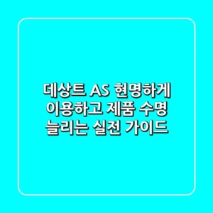 데상트 AS, 현명하게 이용하고 제품 수명 늘리는 실전 가이드
