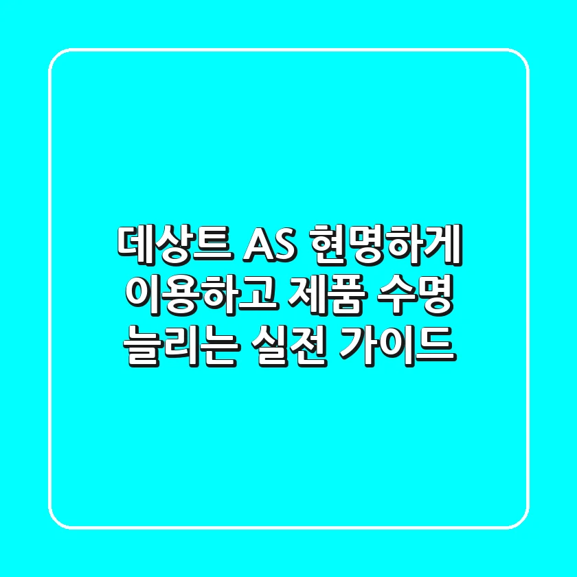 데상트 AS, 현명하게 이용하고 제품 수명 늘리는 실전 가이드