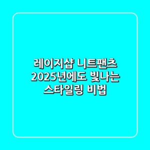 레이지샵 니트팬츠, 2025년에도 빛나는 스타일링 비법