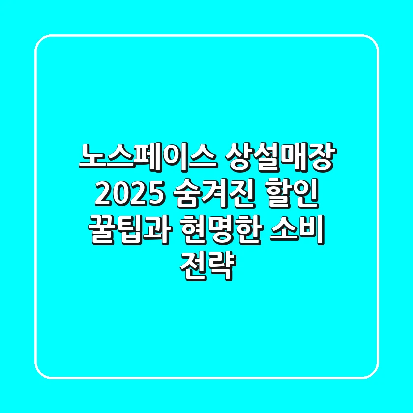 노스페이스 상설매장 2025: 숨겨진 할인 꿀팁과 현명한 소비 전략